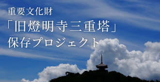 「旧燈明寺三重塔」保存プロジェクト