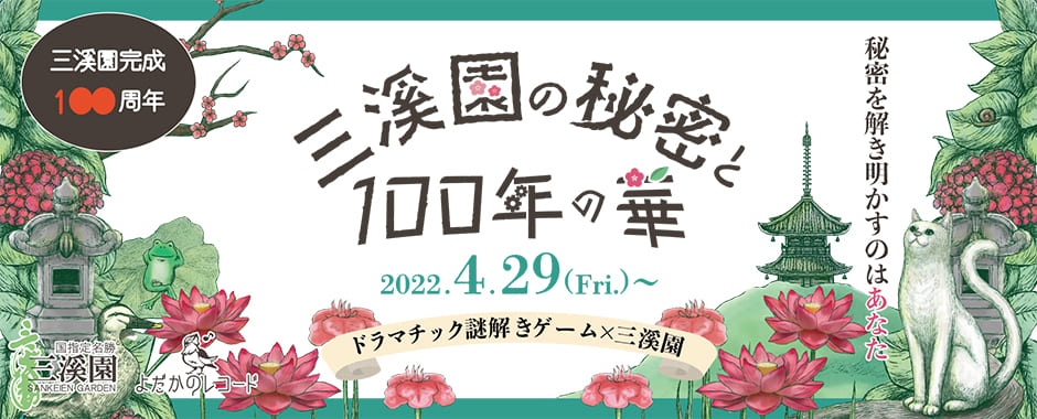 三溪園の秘密と100年の華