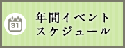 年間イベントスケジュール