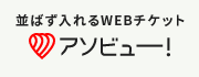 並ばず入れるWEBチケット - アソビュー