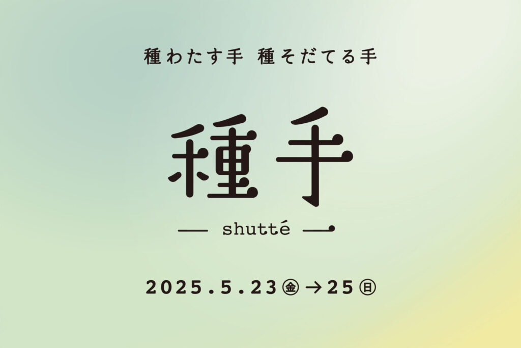 種⼿ -shutté-