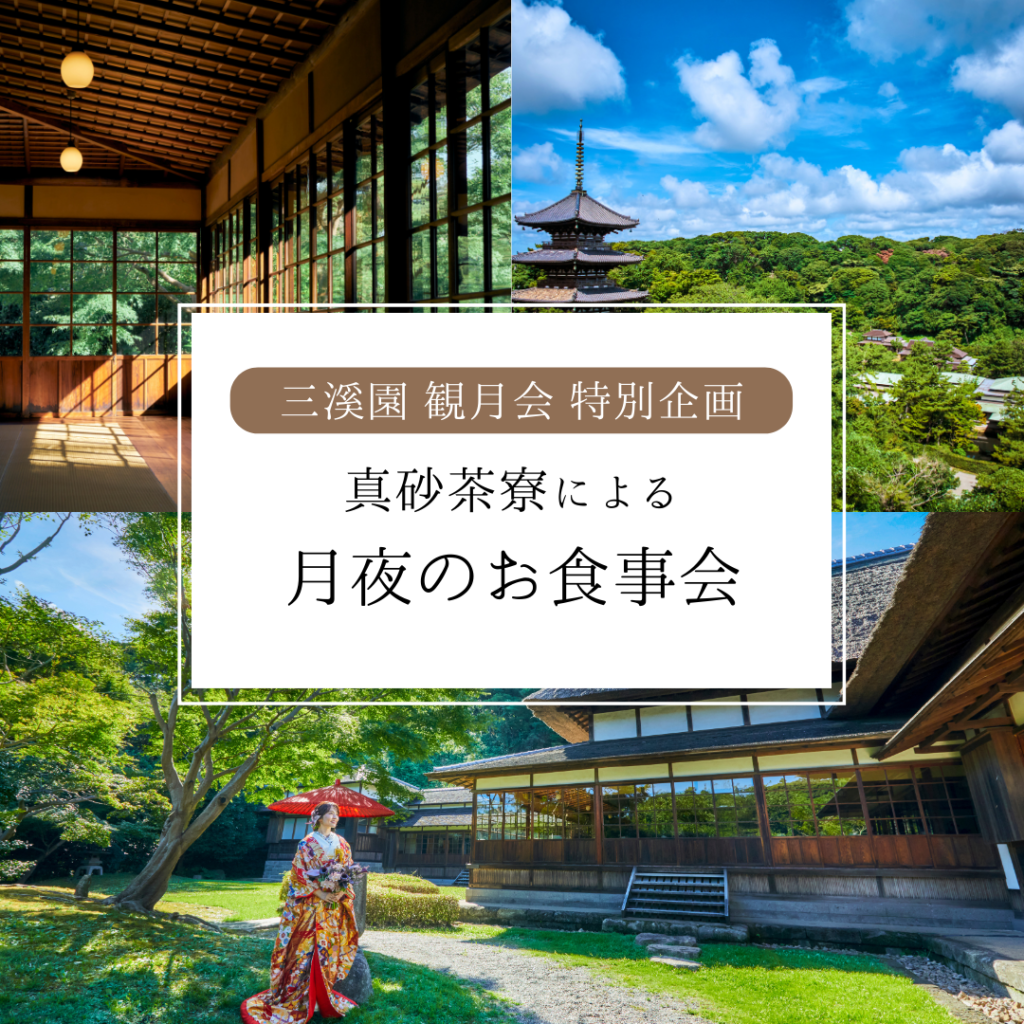 【9/21まで限定】真砂茶寮による月夜のお食事会（ふるさと納税返礼品）