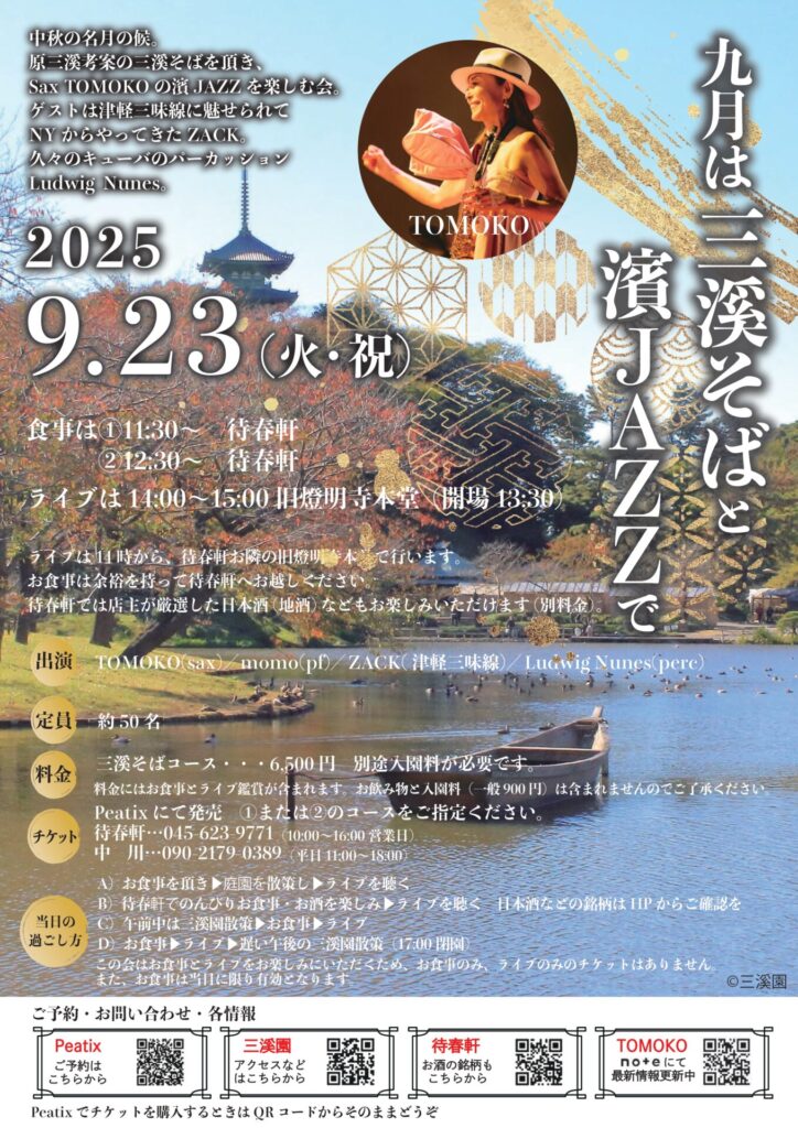 九月は三溪そばと濱JAZZで