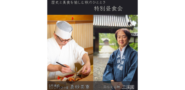 歴史と美食を楽しむ秋のひととき 三溪園ガイドツアー＆真砂茶寮 特別昼食会